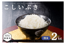 令和7年産 新潟県産 こしいぶき 2kg 精米 新米 お米 白米 コシヒカリ こしひかり おすすめ 人気 こめ コメ 新潟 見附 見附市 7年 2025年産 ふるさと納税 諸長