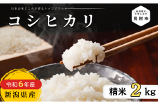 R6年産 新潟県産 コシヒカリ 2kg（精米）