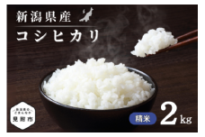 令和7年産 新潟県産 コシヒカリ 2kg 精米 新米 お米 白米 コシヒカリ こしひかり おすすめ 人気 こめ コメ 新潟 見附 見附市 7年 2025年産 ふるさと納税 諸長