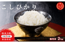 R6年産 無洗米 新潟県産 コシヒカリ 2kg
