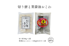 越後製菓　切り餅と栗醤油おこわのお試しセット（切り餅700g×2袋、栗醤油おこわセット400g約2合分×1袋）
