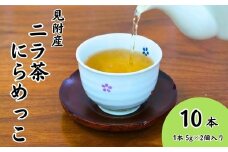 見附産 ニラ茶 にらめっこ 10本 お茶 ティーバッグ 見附産 新潟県 見附市 送料無料 ギフト 贈り物
