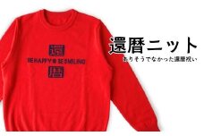 【金録ニット】還暦ニット ユニセックス ファッション 服 セーター 職人 還暦祝い プレゼント 贈り物 新潟県 見附市