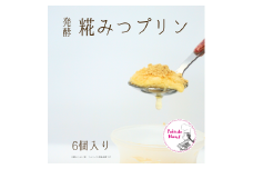 発酵糀みつプリン6個
