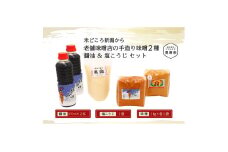 老舗味噌店の手造り味噌2種（1㎏×2）&醤油（500ml×2）&塩こうじセット