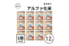 【5年保存可能】災害・キャンプに使える新潟県見附市産のアルファ化米