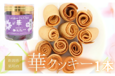 華クッキー 円筒 1本 銘菓 ラングドシャ 一口サイズ ギフト 新潟県 見附市 西洋和菓子 スイーツ バター味 ドルチェ小川