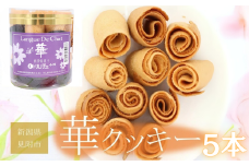 華クッキー 円筒 5本 銘菓 ラングドシャ 一口サイズ ギフト 新潟県 見附市 西洋和菓子 スイーツ バター味 ドルチェ小川