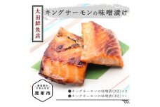「キングサーモン 味噌漬け」新潟 見附市 魚介類 水産加工品 美味しい 贈り物 名産品 老舗名店の味 お祝い ご褒美 やみつき リピート