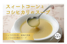 スイートコーンとコシヒカリのスープ フレンチ こだわり とっておき 特製 無添加 人気 名店 お手軽 お取り寄せ グルメ 売れ筋 離乳食 簡単 時短 美味しい 優しい味 一流シェフの味