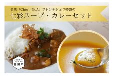 七彩スープ・カレーセット フレンチ こだわり 特製 ギフト 詰め合わせ お手軽 簡単 お取り寄せ グルメ 売れ筋 自宅で簡単シェフの味 時短 美味しい 一流シェフの味