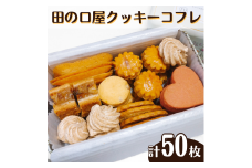田の口屋　クッキーコフレ 計５０枚入り お菓子 スイーツ 贈答品 新潟名物 新潟県 見附市 送料無料