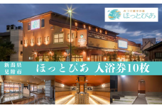 みつけ健幸の湯 ほっとぴあ（見附市）で使える大人入浴回数券10枚