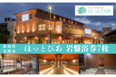 みつけ健幸の湯 ほっとぴあ（見附市）で使える岩盤浴回数券7枚