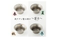 純チタン製お猪口 富士（Fuji）4個セット（春・夏・秋・冬）