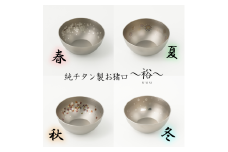 純チタン製お猪口 裕（Yuu）4個セット（春・夏・秋・冬）