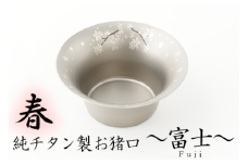 純チタン製お猪口 富士（Fuji）春