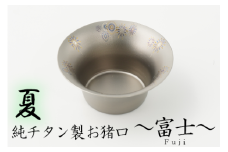 純チタン製お猪口 富士（Fuji）夏