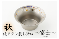 純チタン製お猪口 富士（Fuji）秋