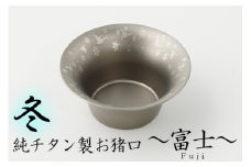 純チタン製お猪口 富士（Fuji）冬