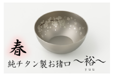 純チタン製お猪口 裕（Yuu）春