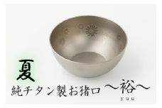純チタン製お猪口 裕（Yuu）夏