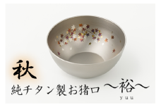 純チタン製お猪口 裕（Yuu）秋