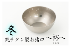 純チタン製お猪口 裕（Yuu）冬