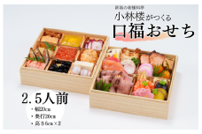 小林楼 口福おせち　二段重