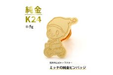 純金 K24 ミッケピンバッジ