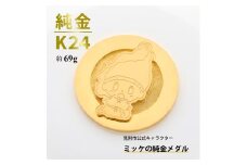 純金 K24 ミッケメダル 中（約69g）