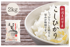 令和7年産 新潟見附市産コシヒカリ2kg