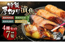 A4010 特製 厚切り 漬魚セット （銀鮭味噌漬・銀鮭西京漬・銀鮭塩麹漬・銀だら西京漬）
