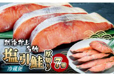 A4020 塩引鮭切り身7切