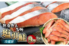 A4021 塩引 鮭 切り身 9切 （1パック 3切入り）合計約570g 新潟県 村上市 切身 鮭塩 国産