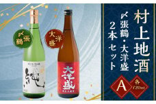 A4054 村上地酒2本セットA（〆張鶴・大洋盛）