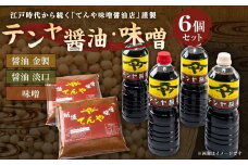 A4057 テンヤ醤油・味噌セット