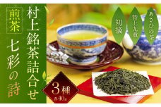 A4066 村上銘茶詰合せ「七彩の詩」Ａ
