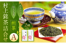 A4065 村上 銘茶 詰め合せ A 2種 各90g×2本