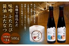 A4059 木桶で仕込んだ味噌、醤油セット