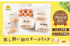 A4064 放し飼い卵 のオークリッチ ブロンズセット 卵 生パスタ セット