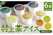 A4075 村上茶アイス3種詰合せ