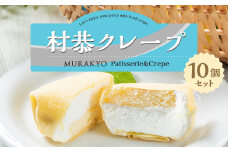 A4069 村恭クレープ10個セット