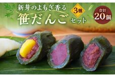 A4076 新芽のよもぎ香る笹だんごセット 3種 計20個
