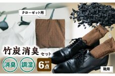 A4084 竹炭 消臭セット 靴用 クローゼット用 消臭剤 消臭袋