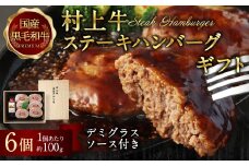 当店秘伝の練り込みタレなどで、じっくり練り込んだ村上牛ステーキハンバーグ 約600g（1ヶ約100g×6ヶ入＋デミグラスソース付） B4007