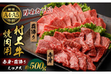【赤身と霜降りミックス】村上牛 焼肉 500g×1パック 約2～3人前 厚めにカット 生産者直送 にいがた和牛 santaふぁーむ [B4001]