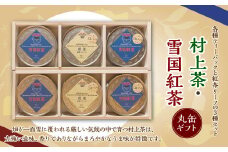 B4057 村上茶・雪国 紅茶 丸缶 ギフトセット 3種 各2缶 計6缶