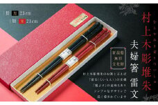 B4061 村上木彫堆朱 夫婦箸 （雷文） 箸 お箸 食器 カトラリー