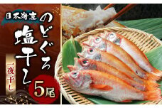 C4004 のどぐろ 塩干し 5尾 干物 国産 高級魚 アカムツ